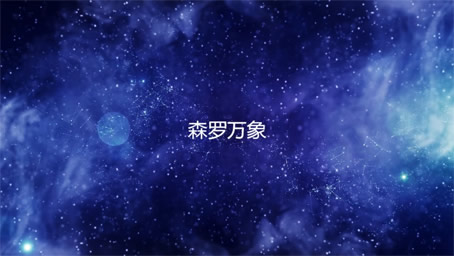 「森罗万象」片头特效下载